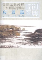 山水画临创图典 应景篇