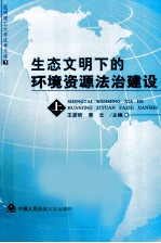 生态文明下的环境资源法治建设 上