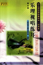 幼儿师范学校教科书（试用本） 乐理 视唱 练耳 第3册