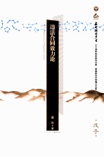 违法合同效力论