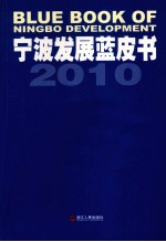 宁波发展蓝皮书 2010