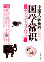 中国人必备的国学常识 中华传世名句里的智慧