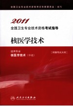 2011全国专业技术资格考试指导 核医学技术(中级)