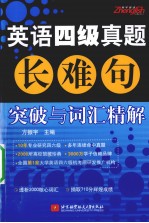 英语四级真题长难句突破与词汇精解
