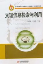 文理信息检索与利用