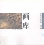 中国画名家画库 花鸟卷 第1辑 安林