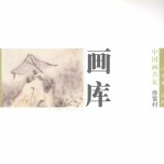 中国画名家画库 山水卷 第2辑 徐雪村