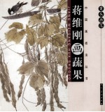 案头画范 蒋维刚画蔬果