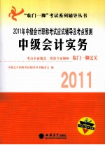 2011年中级会计职称考试应试辅导及考点预测 中级会计实务