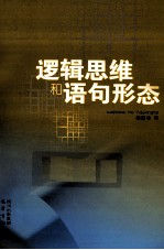 逻辑思维和语句形态