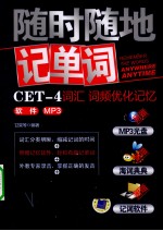 随时随地记单词 CET-4词汇、词频优化记忆、软件、mp3