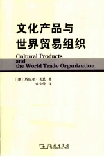 文化产品与世界贸易组织