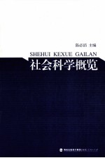 社会科学概览