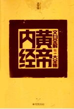 黄帝内经大全集 文白全解