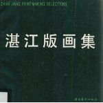 湛江版画集
