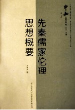 先秦儒家伦理思想概要