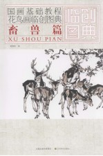花鸟画临创图典 畜兽篇