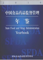中国食品药品监督管理年鉴 2010