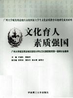 文化育人 素质强国:广州大学城及周边地区高校大学生文化素质教育第一届研讨会集萃