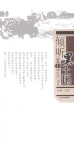倾听黑土地 知青40年 1968-2008年