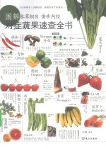 图解本草纲目 黄帝内经对症蔬果速查全书