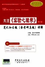 朱滢《实验心理学》(第2版)笔记和课后习题(含考研真题)详解