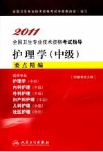 2011全国卫生专业技术资格考试指导  护理学（中级）要点精编
