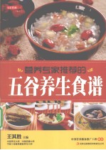 七彩生活 04 营养专家推荐的五谷养生食谱