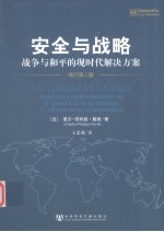 安全与战略 战争与和平的现时代解决方案 第2版