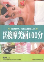 七彩生活 16 经络按摩美丽100分