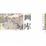 中国画名家画库 山水卷 第1辑 明瓒