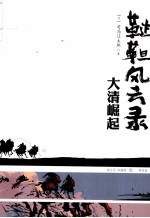 鞑靼风云录 大清崛起