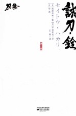 诚刀.铨