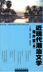 近现代潮汕文学 海外篇 上