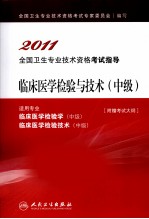 2011全国卫生专业技术资格考试指导 临床医学检验与技术 中级(适用专业临床医学检验学中级临床医学检验技术中级)