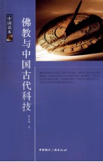 中国读本 佛教与中国古代科技