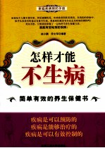 怎样才能不生病