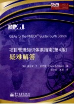 《项目管理知识体系指南(第4版)》疑难解答