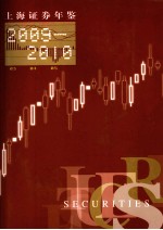 上海证券年鉴 2009-2010