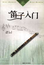 笛子入门