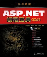 ASP.NET编程宝典 十年典藏版