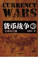 货币战争 3 金融高边疆