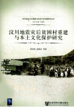 汶川地震灾后贫困村重建与本土文化保护研究