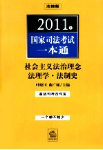 2011年国家司法考试一本通 社会主义法治理念·法理学·法制史 法律版