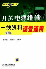开关电源维修一线资料速查速用
