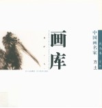 中国画名家画库 花鸟卷 第1辑 方土