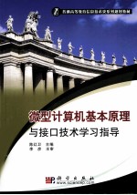 微型计算机基本原理与接口技术学习指导