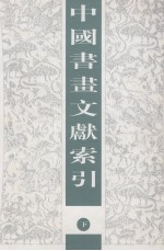 中国书画文献索引 下