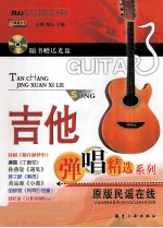 吉他弹唱精选系列 原版民谣