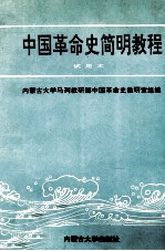 中国革命史简明教程 试用本